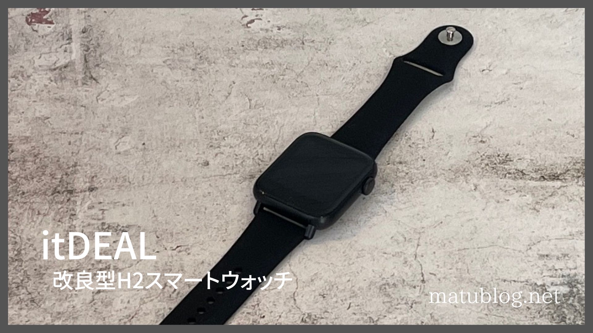 itDEAL 改良型H2レビュー｜4000円台で多機能な軽量スマートウォッチは 