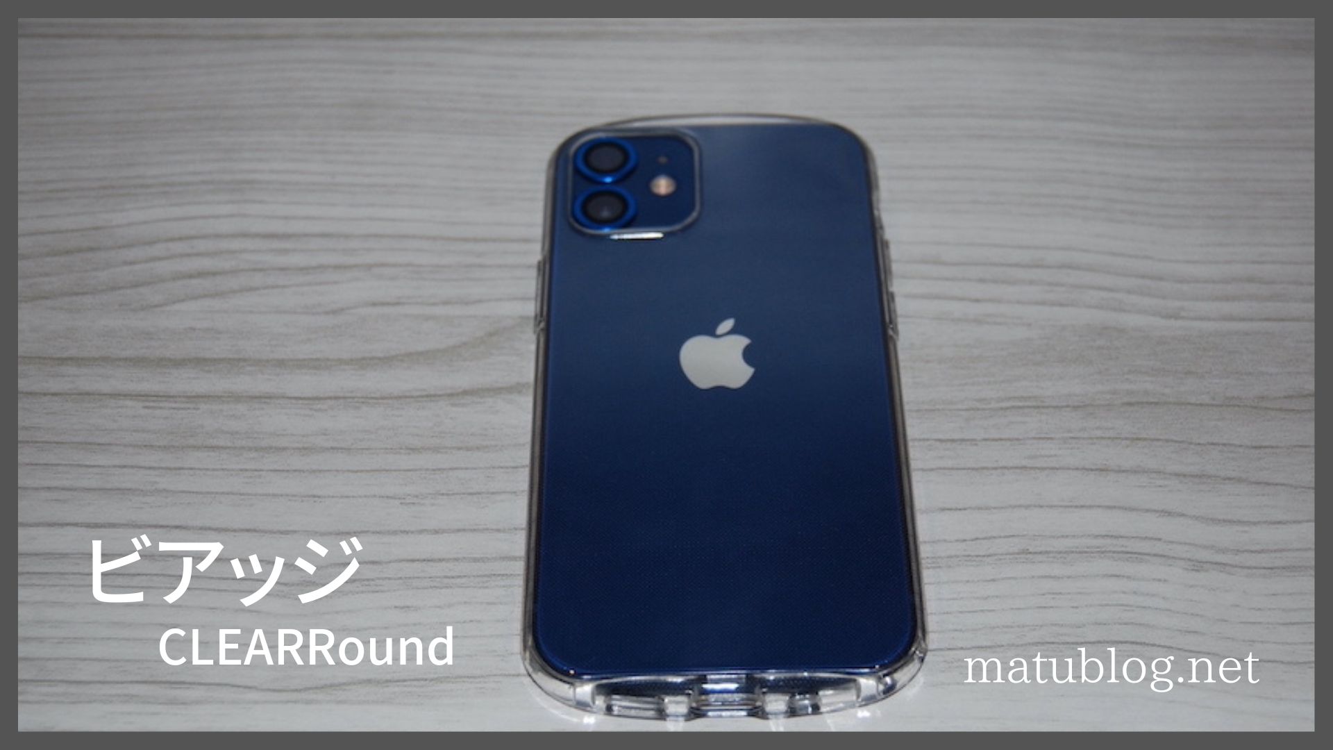 ビアッジ 耐衝撃ソフトケース Clearround レビュー 軽い 柔らかい 高透明なtpuスマホケース Matublog