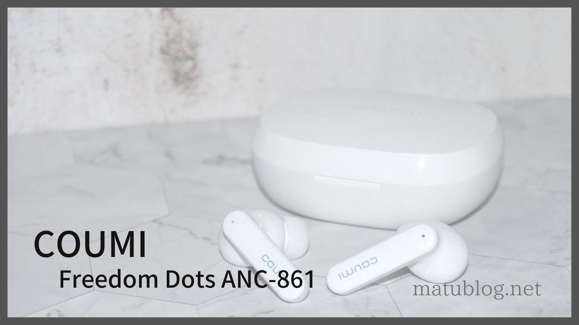COUMI Freedom Dots ANC-861レビュー】4000円以下でANC対応の完全ワイヤレスイヤホン | matublog