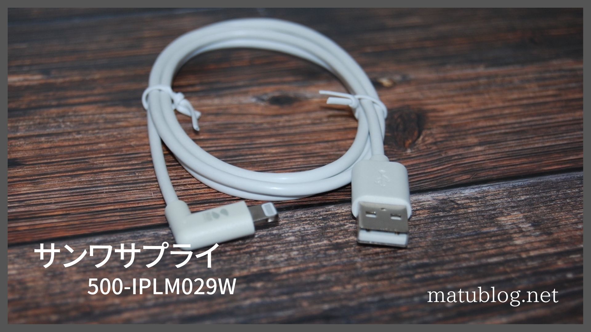 断線しにくい！サンワサプライ「 500-IPLM029W 」レビュー｜断線を解消