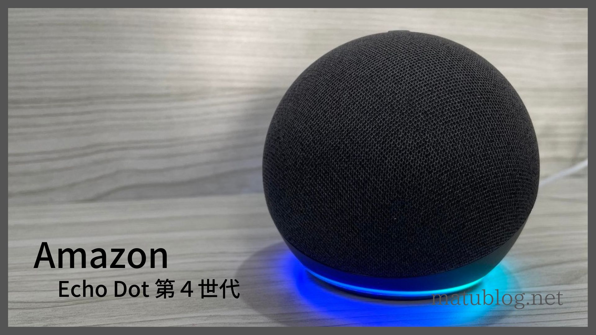 Amazon Echo Dot 第４世代できること】アレクサの機能や特徴を徹底検証レビュー | matublog