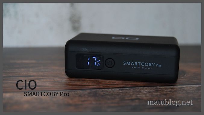 CIO SMARTCOBY Pro 30Wレビュー|最小・高出力の10000mAhモバイル 