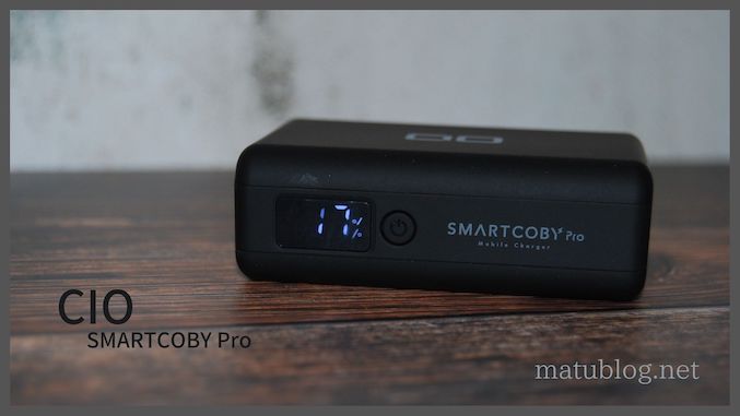 CIO SMARTCOBY Pro 30Wレビュー|最小・高出力の10000mAhモバイル
