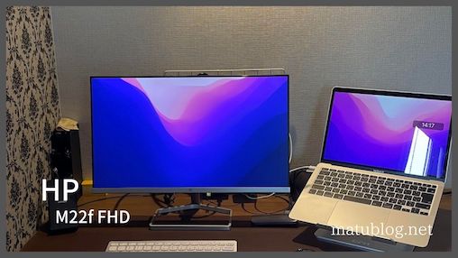HP M22f FHDディスプレイレビュー｜格安1万円台でリモートワークに最適 