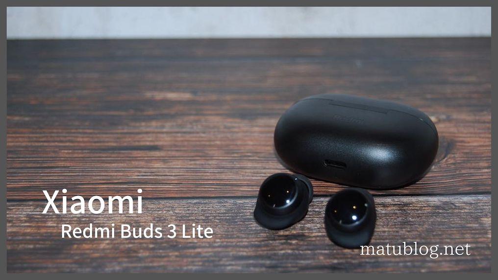 Xiaomi Redmi Buds 3 Liteレビュー｜軽量・遮音性バツグンな完全