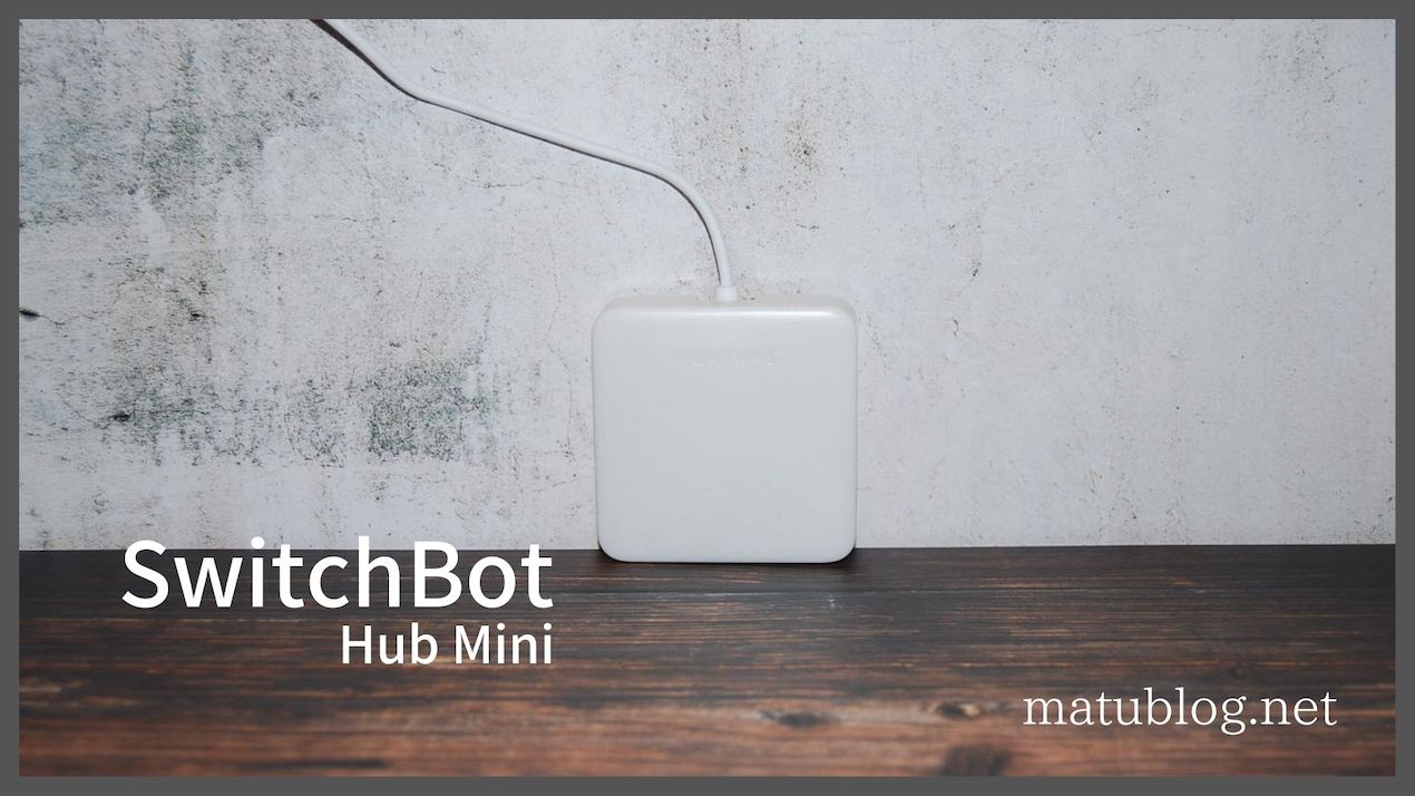 SwitchBot Hub Miniレビュー｜自宅を簡単スマートホーム化！アレクサと