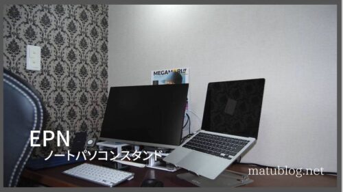EPN ノートパソコンスタンドレビュー｜PCの故障率減少と作業効率が