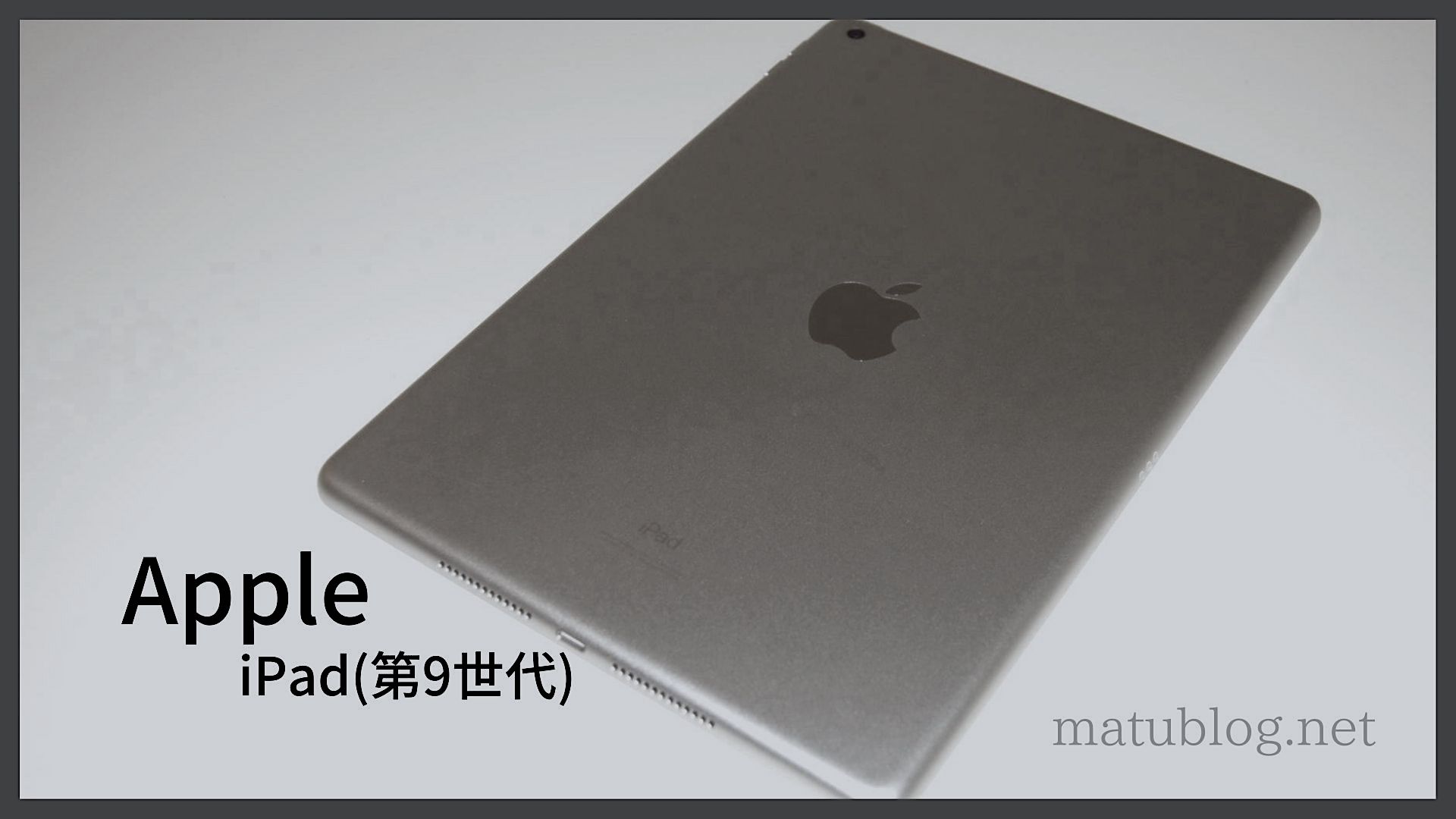 iPad第9世代レビュー｜3ヶ月使ってわかった無印iPadはコスパ最高な