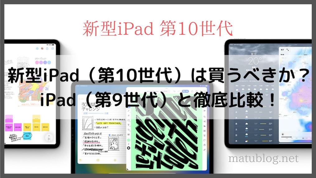 新型iPad（第10世代）は買うべきか？iPad（第9世代）と徹底比較