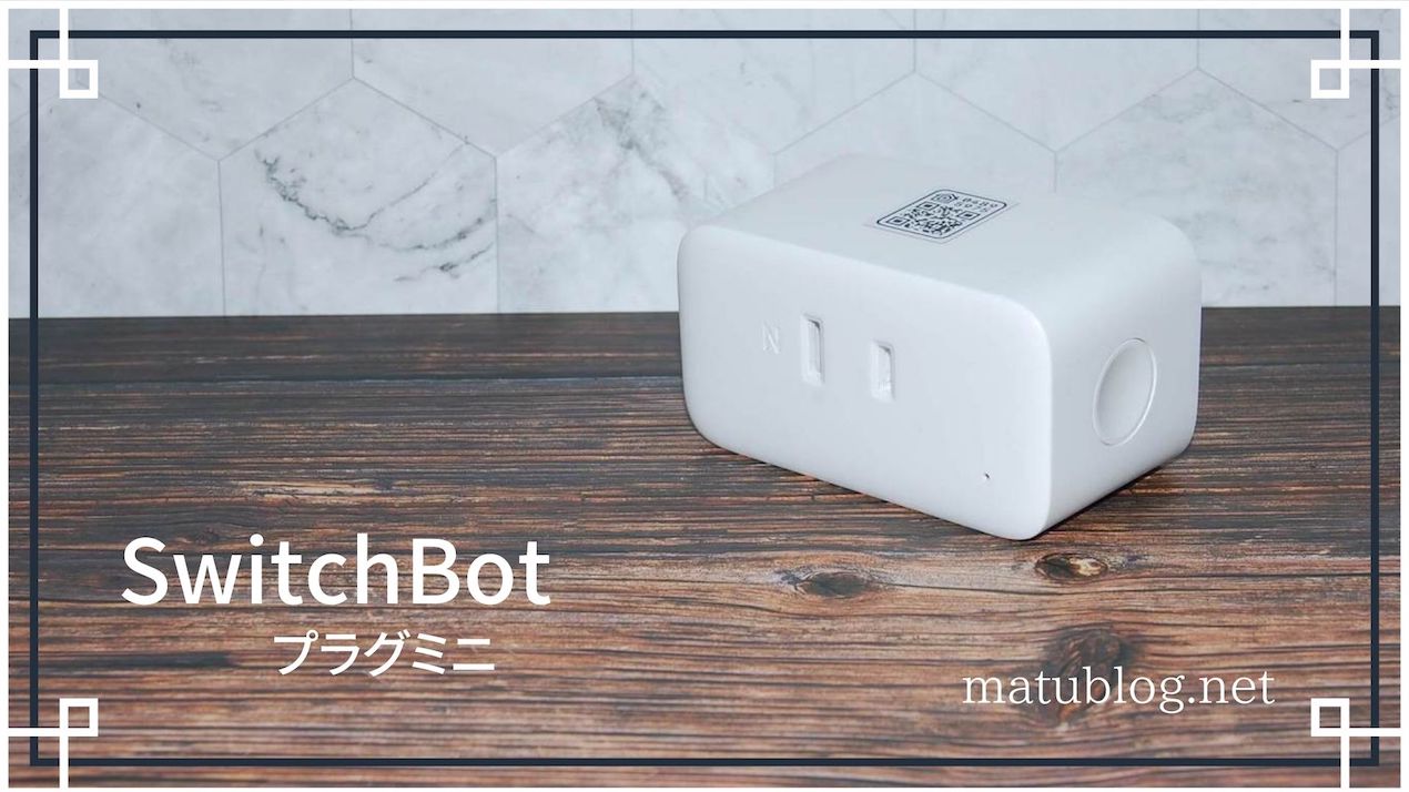 SwitchBot プラグミニ レビュー｜工事不要！家電を手軽にスマート化