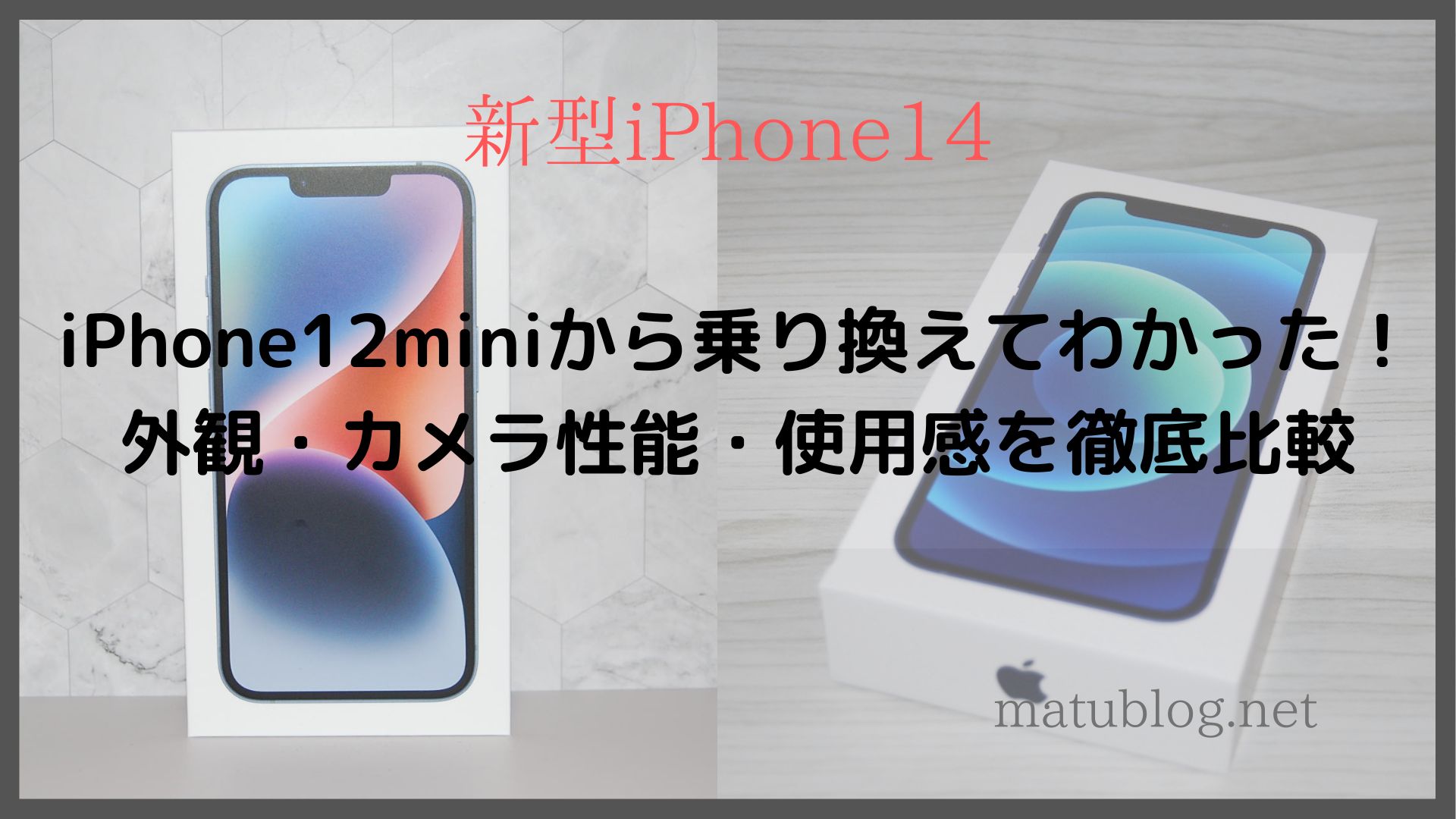 iPhone14とiPhone12mini比較】乗り換えてわかった！外観・カメラ性能 