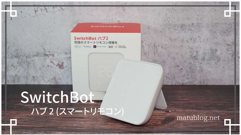 SwitchBotハブ2レビュー|Matter対応！一台で4役の温湿度計付き次世代スマートリモコン matublog