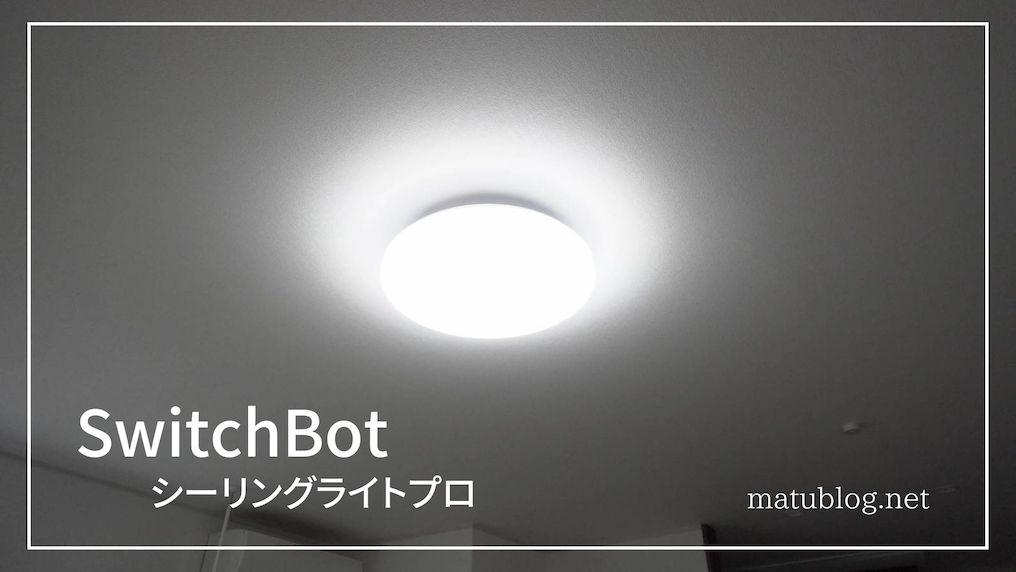SwitchBotシーリングライトプロレビュー|スマートリモコンを搭載した