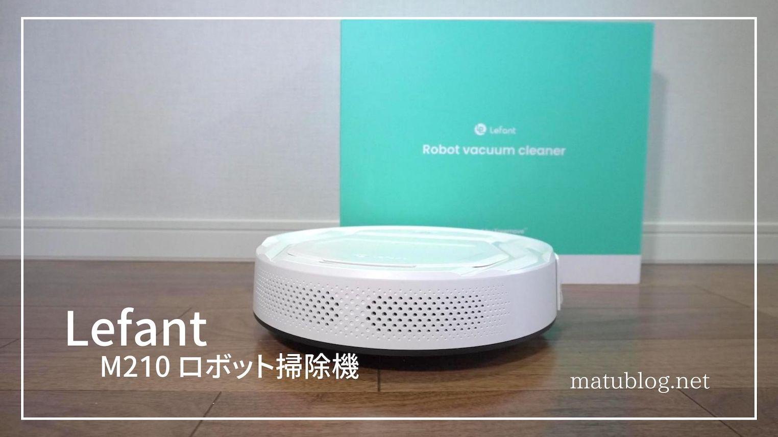 Lefant M210 ロボット掃除機レビュー|1.5万円以下でお買い得！椅子の隙間にも入れる直径28cmの小型なロボット掃除機 | matublog