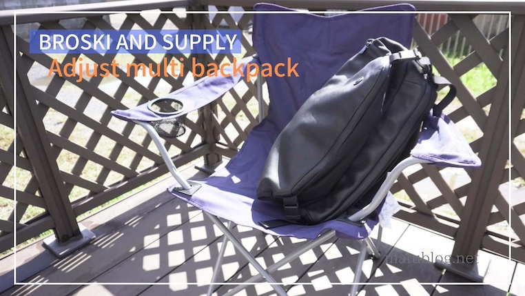 Adjust multi backpackレビュー|多機能&防水レザー仕様のおしゃれな 