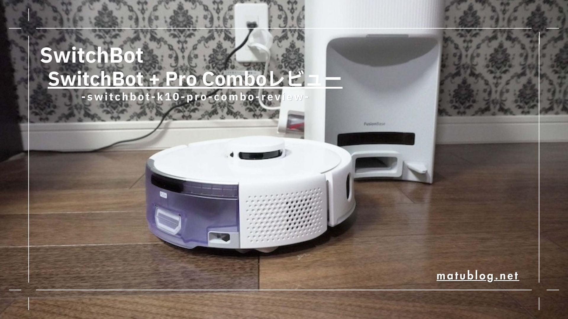 SwitchBot K10+ Pro Comboレビュー】狭い部屋でも隅々まで綺麗にして 