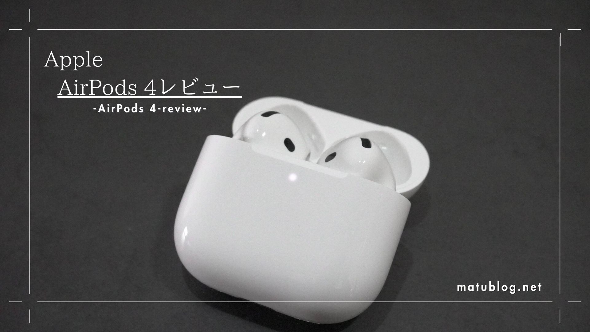 AirPods 4レビュー】開放型で軽い装着感が魅力のノイキャン搭載 