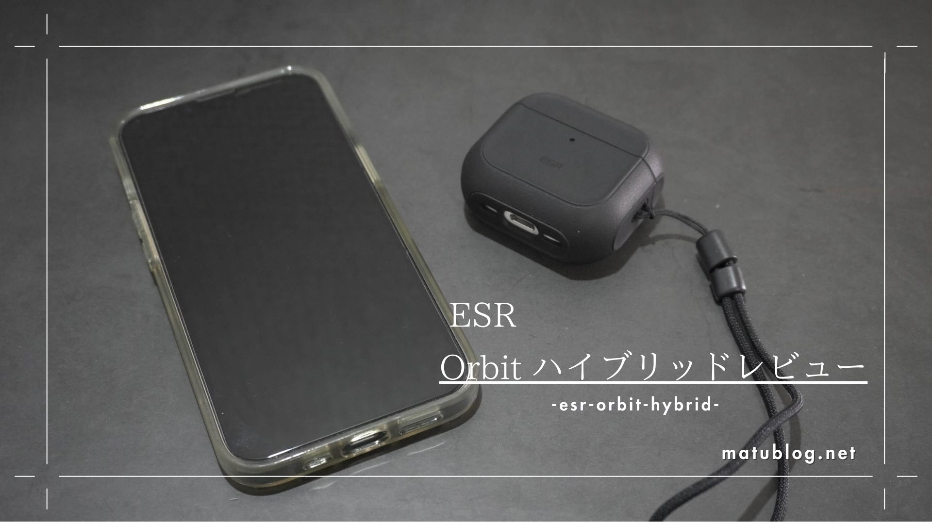 ESR Orbit ハイブリッドレビュー| ワイヤレス対応！おしゃれな 