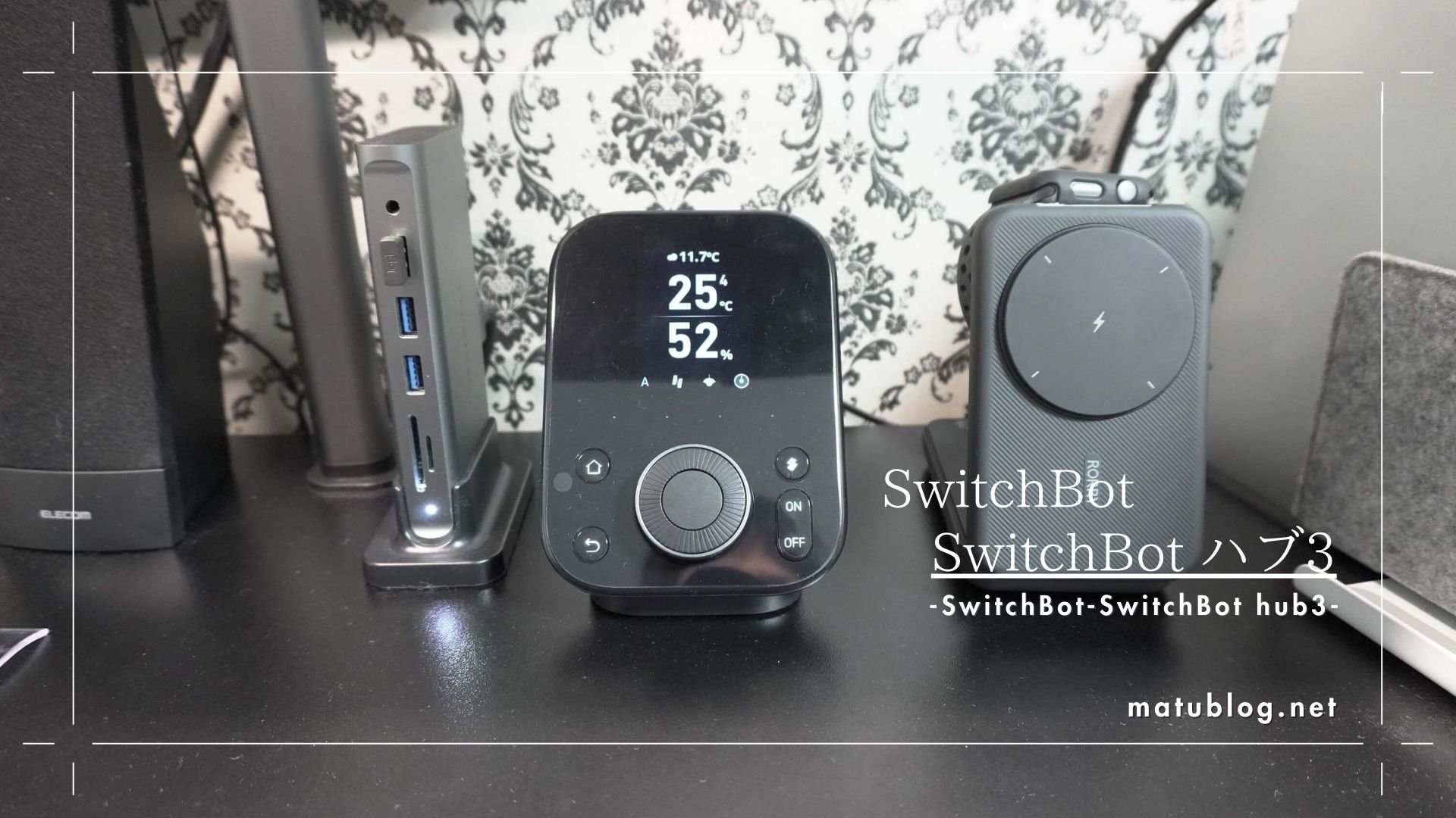 SwitchBot ハブ3レビュー｜誰でも簡単に操作できるフラグシップモデル 